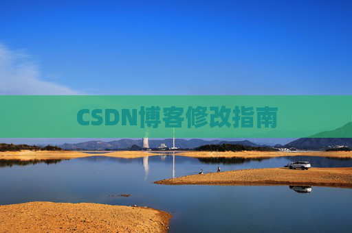 CSDN博客修改指南 CSDN博客修改指南